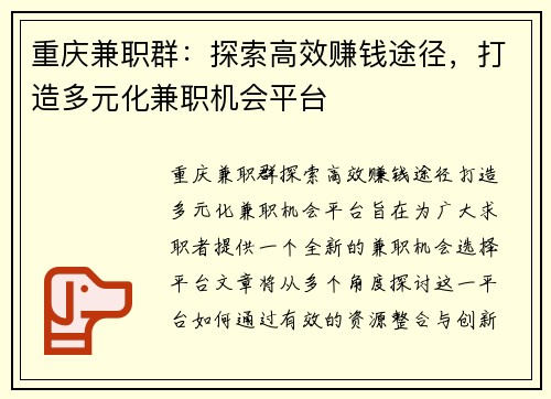 重庆兼职群：探索高效赚钱途径，打造多元化兼职机会平台