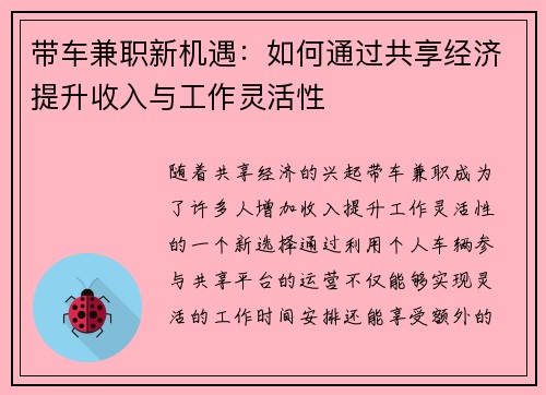 带车兼职新机遇：如何通过共享经济提升收入与工作灵活性