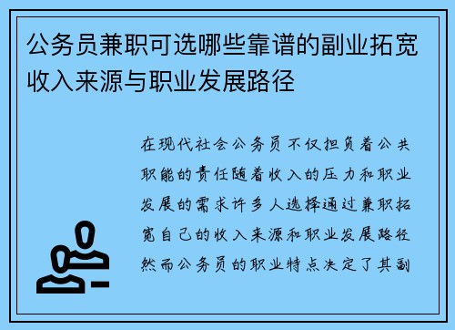 公务员兼职可选哪些靠谱的副业拓宽收入来源与职业发展路径