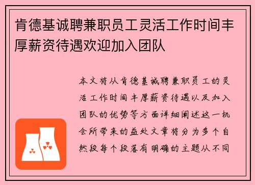 肯德基诚聘兼职员工灵活工作时间丰厚薪资待遇欢迎加入团队