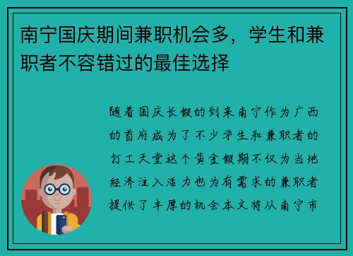 南宁国庆期间兼职机会多，学生和兼职者不容错过的最佳选择