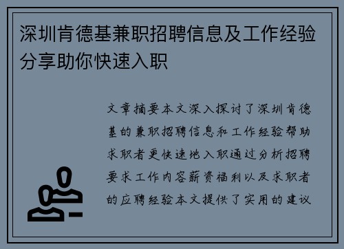 深圳肯德基兼职招聘信息及工作经验分享助你快速入职