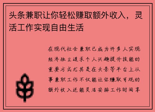 头条兼职让你轻松赚取额外收入，灵活工作实现自由生活