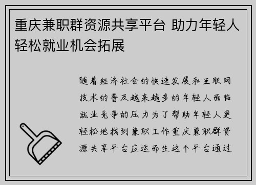 重庆兼职群资源共享平台 助力年轻人轻松就业机会拓展