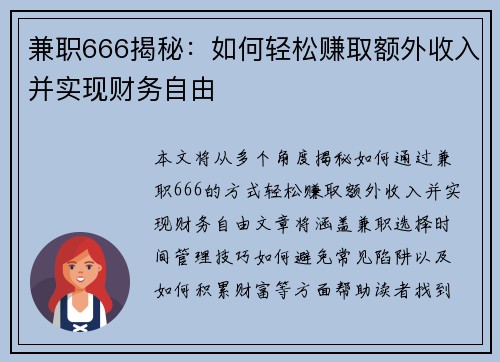 兼职666揭秘：如何轻松赚取额外收入并实现财务自由