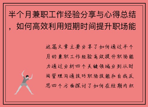 半个月兼职工作经验分享与心得总结，如何高效利用短期时间提升职场能力
