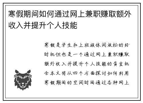 寒假期间如何通过网上兼职赚取额外收入并提升个人技能