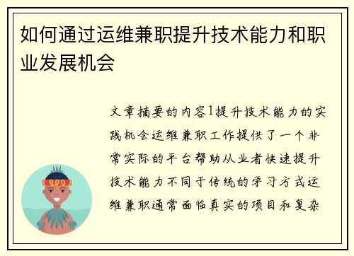 如何通过运维兼职提升技术能力和职业发展机会