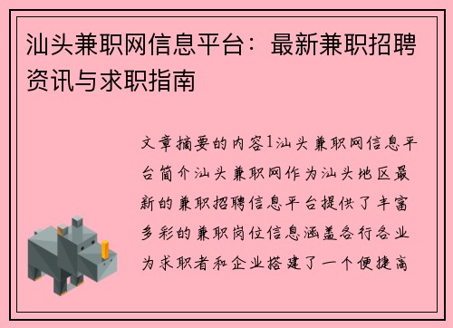 汕头兼职网信息平台：最新兼职招聘资讯与求职指南