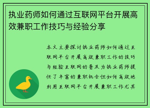执业药师如何通过互联网平台开展高效兼职工作技巧与经验分享
