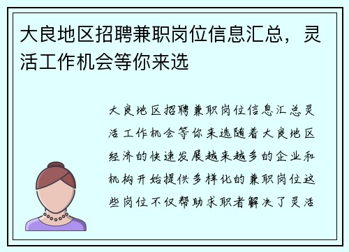 大良地区招聘兼职岗位信息汇总，灵活工作机会等你来选