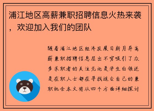 浦江地区高薪兼职招聘信息火热来袭，欢迎加入我们的团队