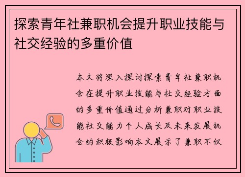 探索青年社兼职机会提升职业技能与社交经验的多重价值