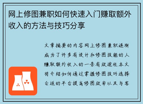 网上修图兼职如何快速入门赚取额外收入的方法与技巧分享