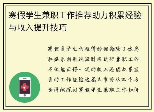 寒假学生兼职工作推荐助力积累经验与收入提升技巧