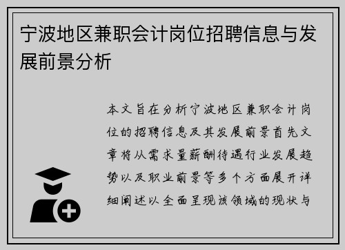宁波地区兼职会计岗位招聘信息与发展前景分析