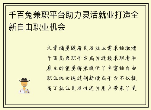 千百兔兼职平台助力灵活就业打造全新自由职业机会