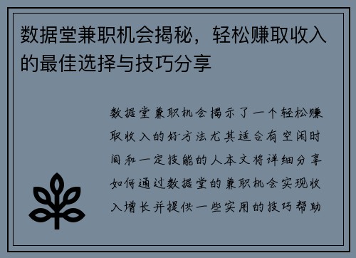 数据堂兼职机会揭秘，轻松赚取收入的最佳选择与技巧分享