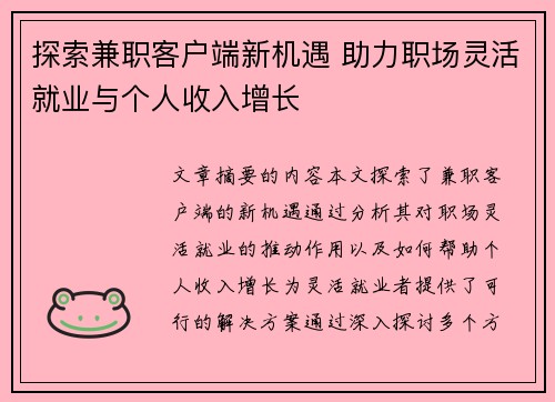探索兼职客户端新机遇 助力职场灵活就业与个人收入增长