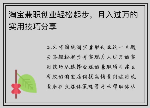 淘宝兼职创业轻松起步，月入过万的实用技巧分享