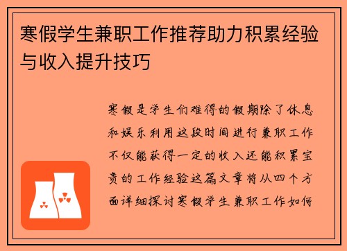 寒假学生兼职工作推荐助力积累经验与收入提升技巧