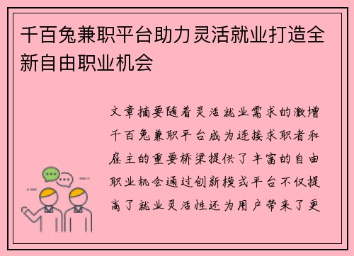 千百兔兼职平台助力灵活就业打造全新自由职业机会
