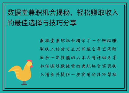 数据堂兼职机会揭秘，轻松赚取收入的最佳选择与技巧分享