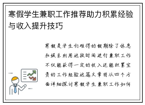 寒假学生兼职工作推荐助力积累经验与收入提升技巧
