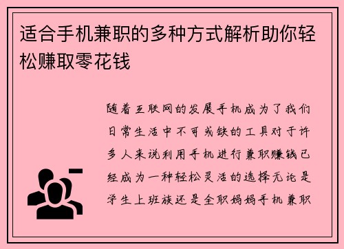 适合手机兼职的多种方式解析助你轻松赚取零花钱