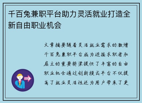 千百兔兼职平台助力灵活就业打造全新自由职业机会
