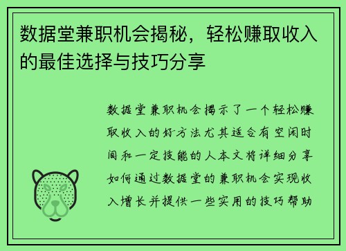 数据堂兼职机会揭秘，轻松赚取收入的最佳选择与技巧分享