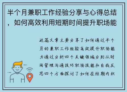 半个月兼职工作经验分享与心得总结，如何高效利用短期时间提升职场能力