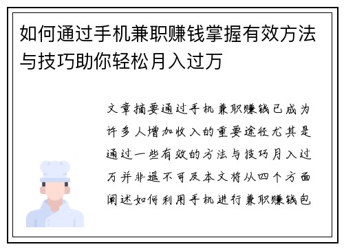 如何通过手机兼职赚钱掌握有效方法与技巧助你轻松月入过万