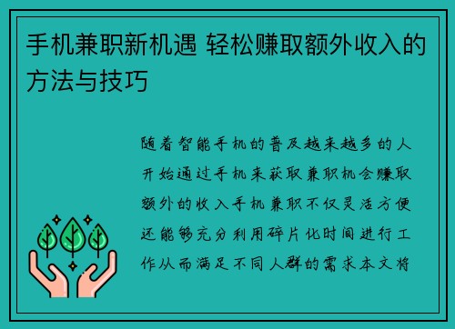 手机兼职新机遇 轻松赚取额外收入的方法与技巧