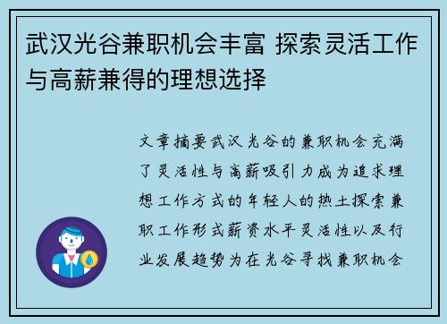 武汉光谷兼职机会丰富 探索灵活工作与高薪兼得的理想选择