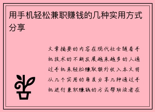 用手机轻松兼职赚钱的几种实用方式分享