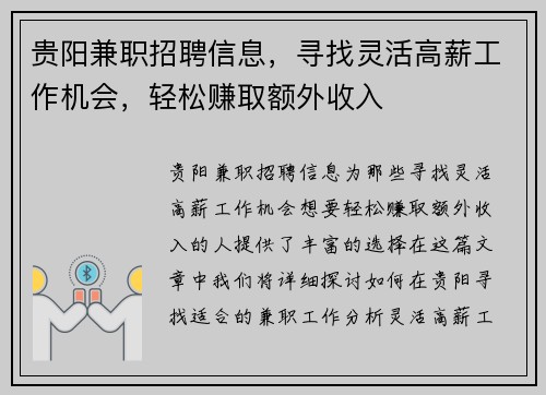 贵阳兼职招聘信息，寻找灵活高薪工作机会，轻松赚取额外收入