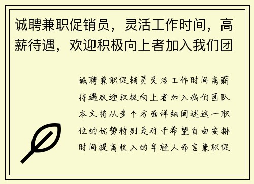 诚聘兼职促销员，灵活工作时间，高薪待遇，欢迎积极向上者加入我们团队