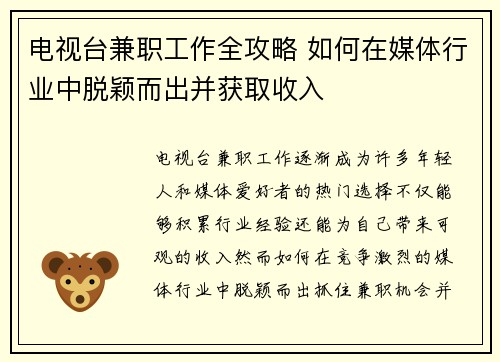 电视台兼职工作全攻略 如何在媒体行业中脱颖而出并获取收入