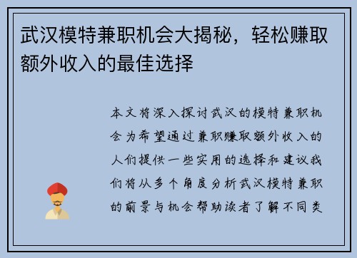 武汉模特兼职机会大揭秘，轻松赚取额外收入的最佳选择