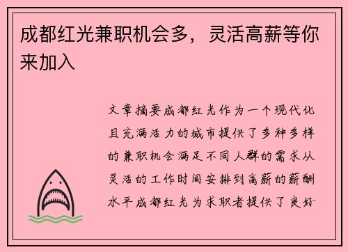 成都红光兼职机会多，灵活高薪等你来加入