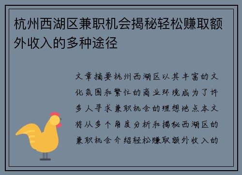杭州西湖区兼职机会揭秘轻松赚取额外收入的多种途径