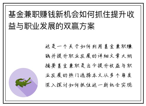 基金兼职赚钱新机会如何抓住提升收益与职业发展的双赢方案