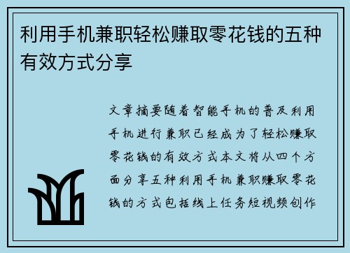 利用手机兼职轻松赚取零花钱的五种有效方式分享