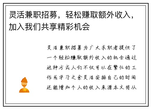 灵活兼职招募，轻松赚取额外收入，加入我们共享精彩机会