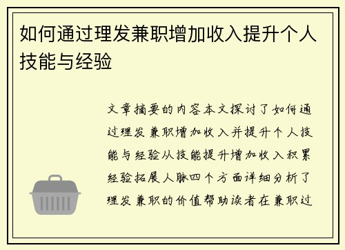 如何通过理发兼职增加收入提升个人技能与经验