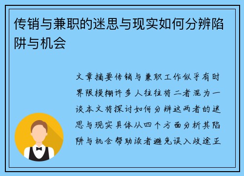 传销与兼职的迷思与现实如何分辨陷阱与机会