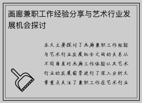 画廊兼职工作经验分享与艺术行业发展机会探讨