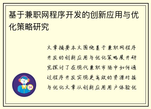 基于兼职网程序开发的创新应用与优化策略研究