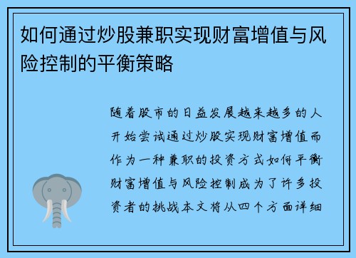如何通过炒股兼职实现财富增值与风险控制的平衡策略